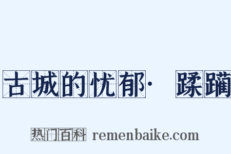 古城的忧郁·蹂躏是什么意思的图片